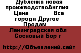 Дубленка новая проижводствоАнглия › Цена ­ 35 000 - Все города Другое » Продам   . Ленинградская обл.,Сосновый Бор г.